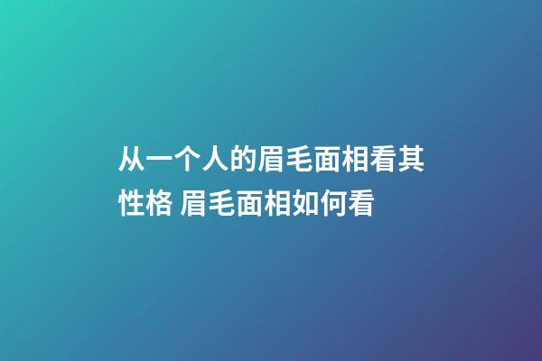 从一个人的眉毛面相看其性格 眉毛面相如何看